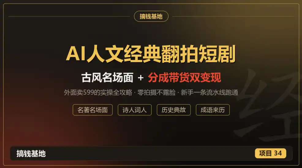 外面卖599的AI人文经典翻拍短剧全攻略:名著名场面秒变古风短剧,零拍摄不露脸,视频号分成+名著带货一条流水线跑通-百盟网