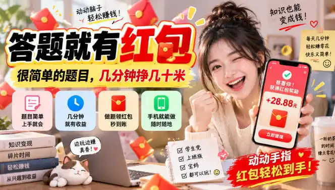 答题就有红包，很简单的题目，几分钟挣几十块，学生党上班族宝妈都可以玩【揭秘】-百盟网
