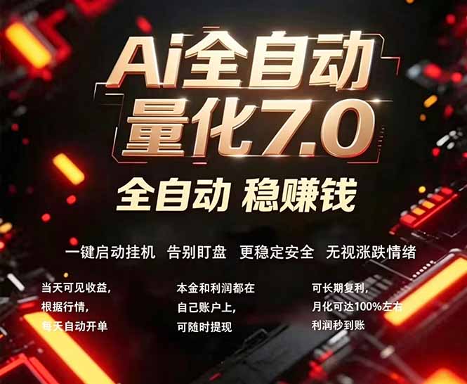 全新AI量化交易助手7.0,新手也能轻松上手! 24小时自动运行,日入1000+-百盟网
