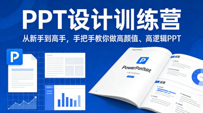 PPT设计训练营,从新手到高手,手把手教你做高颜值、高逻辑PPT-百盟网
