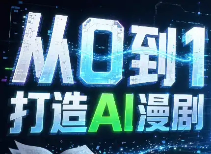 从0到1打造AI漫剧，一条工作流全搞定