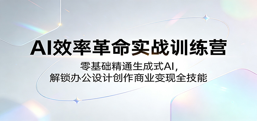 AI效率革命实战训练营：零基础精通生成式AI，解锁办公设计创作商业变现全技能-百盟网
