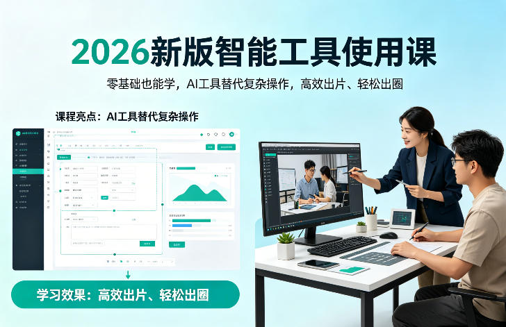 2026新版智能工具使用课，零基础也能学，用AI工具替代复杂操作，高效出片、轻松出圈-百盟网