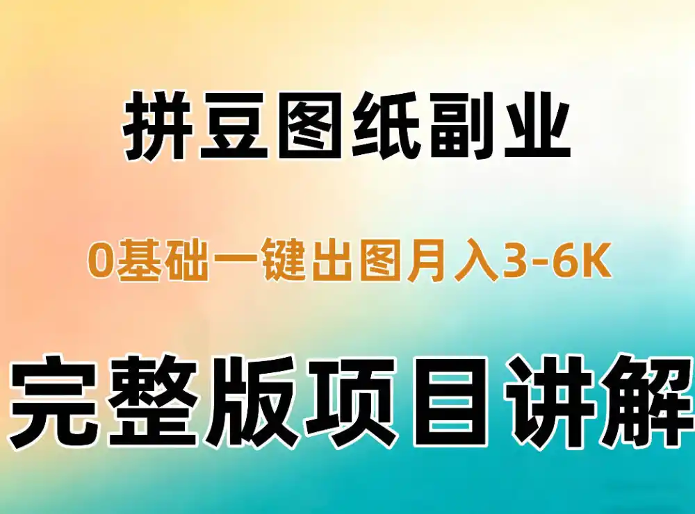AI拼豆图纸副业，0基础AI一键出图，零库存零发货，1部手机月入3k+详细拆解-百盟网