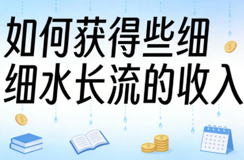 某大V付费文章：如何获得些细水长流的收入-百盟网
