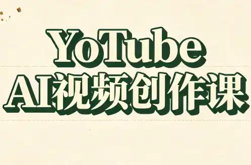 YouTube AI视频创作课(更新) YouTube AI视频创作课(更新)