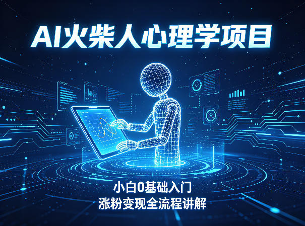 AI火柴人心理学短视频项目,小白0基础入门,涨粉变现全流程讲解-百盟网