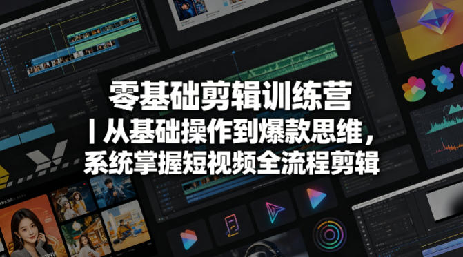 零基础剪辑训练营｜从基础操作到爆款思维，系统掌握短视频全流程剪辑-百盟网