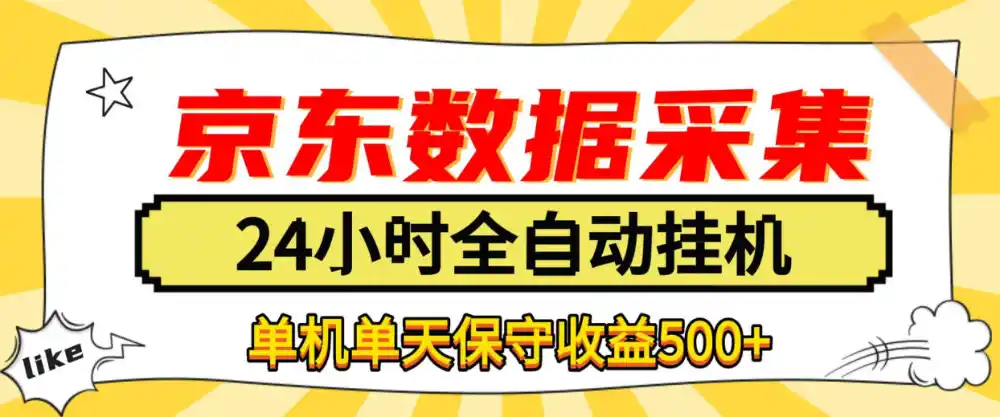 懒人副业！京东数据采集优化，纯挂G全天自动跑，单机收益500+【揭秘】-百盟网