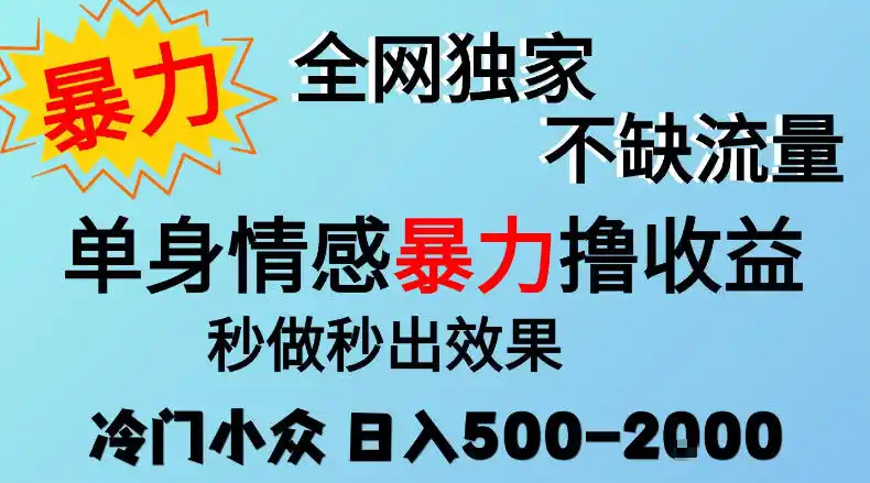 26年暴力单身情感经济项目，冷门小众赛道，门槛低小白可做，日入500-2k，可矩阵放大，最重要的是不缺流量，流量极大【揭秘】-百盟网