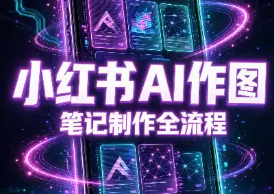 千立·小红书AI作图+笔记制作 千立·小红书AI作图+笔记制作