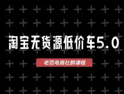 淘宝无货源价车5.0，2026最新VIP淘宝无货源课程，1688代发，蓝海选品，零成本创业首选(更新26年9月26日)-百盟网