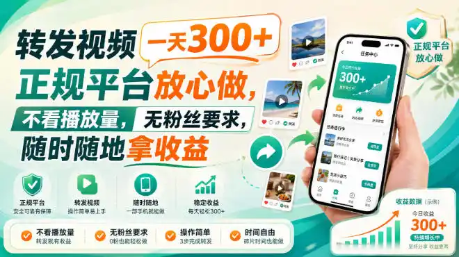 转发视频一天300+,正规平台放心做,不看播放量,无粉丝要求,随时随地拿收益【揭秘】-百盟网