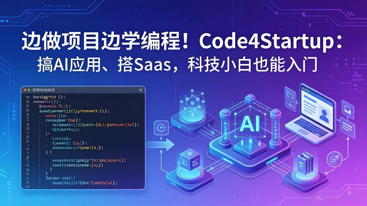 边做项目边学编程！Code4Startup：搞 AI 应用、搭 SaaS，科技小白也能入门-百盟网