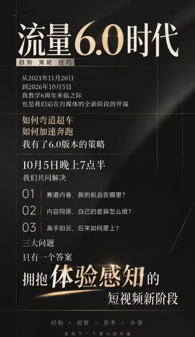 流量6.0时代直播课2026年10月,流量6.0时代的趋势、策略、技巧,2027年前,你的IP能否做起来,本场直播就是你的转折点(更新1012)-百盟网