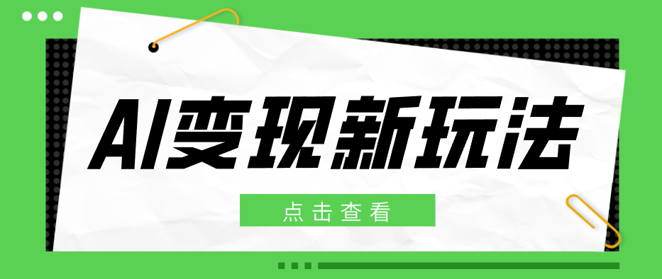 2026AI变现新玩法, 一键分发多平台变现,小白无脑操作轻松月收益万元-百盟网