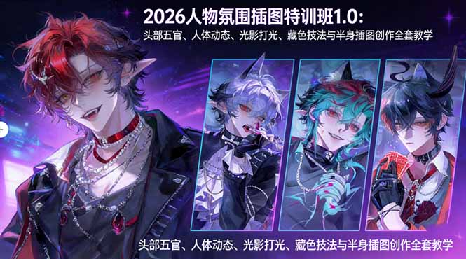 2026人物氛围插图特训班1.0：头部五官、人体动态、光影打光、藏色技法与半身插图创作全套教学-百盟网