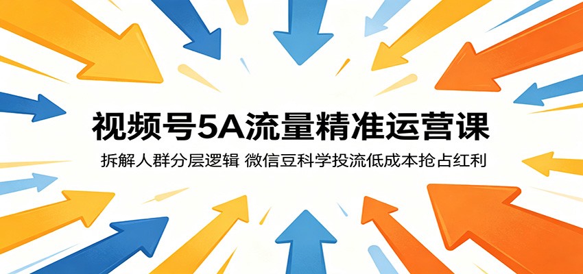 视频号5A流量精准运营课：拆解人群分层逻辑，微信豆科学投流低成本抢占红利-百盟网
