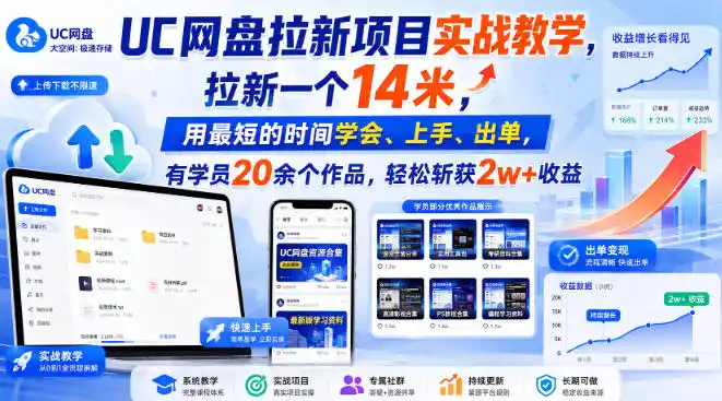UC网盘拉新项目实战教学,拉新一个14米,用最短的时间学会、上手、出单,有学员20余个作品,轻松斩获2w+收益(更新1030) UC网盘拉新项目实战教学,拉新一个14米,用最短的时间学会、上手、出单,有学员20余个作品,轻松斩获2w+收益(更新1030)