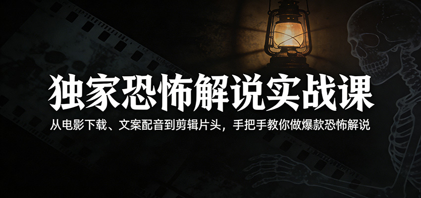 独家恐怖解说实战课:从电影下载、文案配音到剪辑片头,手把手教你做爆款恐怖解说-百盟网
