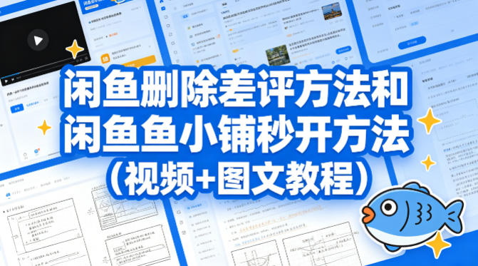 闲鱼删除差评方法和闲鱼鱼小铺秒开方法(视频+图文教程)-百盟网