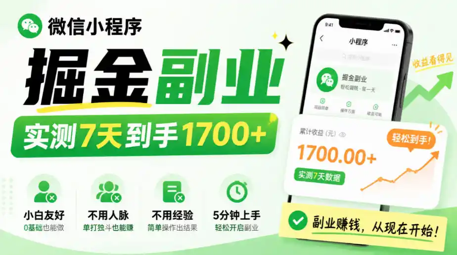 微信小程序掘金副业,实测7天到手1700+,小白友好,不用人脉、不用经验,5分钟上手【揭秘】-百盟网