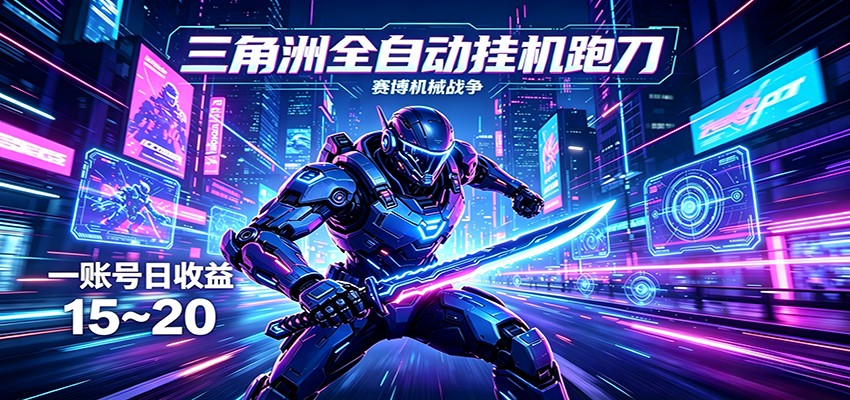 三角洲全自动跑刀挂机项目,单账号日收15~20-百盟网