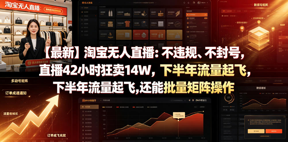 【最新】淘宝无人直播:不违规、不封号,直播42小时狂卖14W,下半年流量起飞,还能批量矩阵操作【揭秘】-百盟网