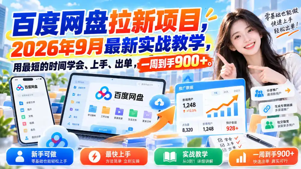 百度网盘拉新项目,2026年9月最新实战教学,用最短的时间学会、上手、出单,一周到手900+(更新1031) 百度网盘拉新项目,2026年9月最新实战教学,用最短的时间学会、上手、出单,一周到手900+(更新1031)