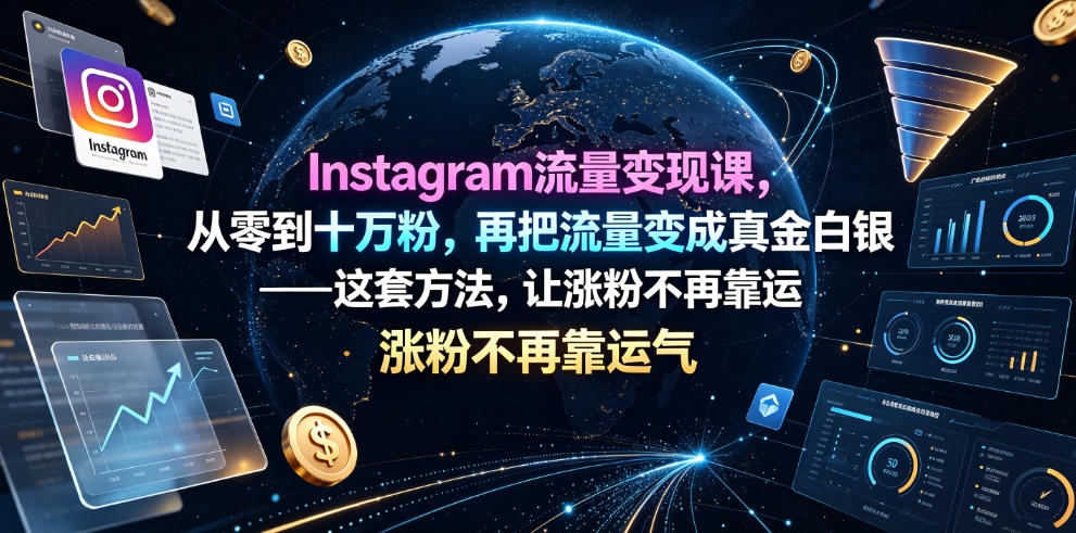Instagram流量变现课,从零到十万粉,再把流量变成真金白银——这套方法,让涨粉不再靠运气【原创双语字幕】-百盟网