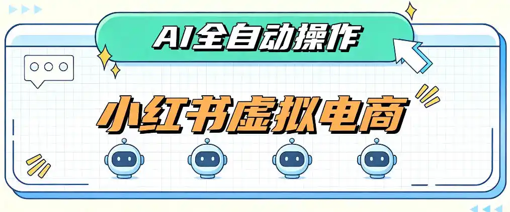 AI赋能小红书虚拟电商,单店单日收益1000+,教你玩转小红书流量分发机制【揭秘】 AI赋能小红书虚拟电商,单店单日收益1000+,教你玩转小红书流量分发机制【揭秘】