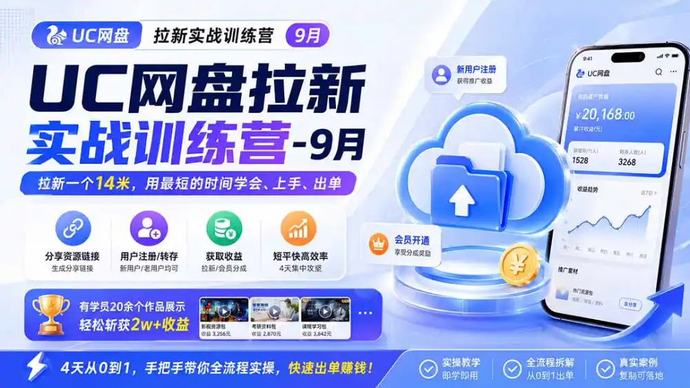 UC网盘拉新实战训练营-更新1022，拉新一个14米，用最短的时间学会、上手、出单，有学员20余个作品，轻松斩获2w+收益-百盟网