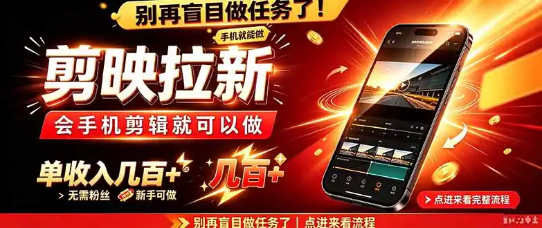 剪映拉新会手机剪辑就可以做，无需粉丝，单收入几百＋-百盟网