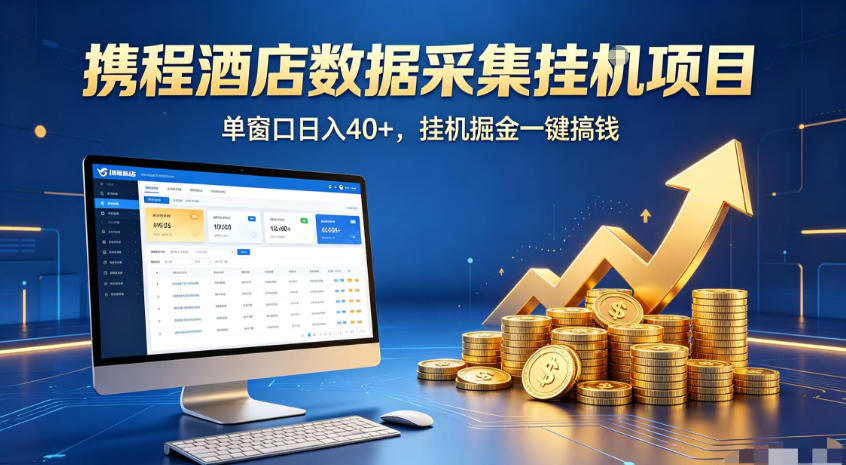 携程酒店全自动浏览掘金项目,稳定可矩阵,单窗口收益40+【揭秘】-百盟网
