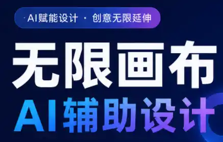懂老师·无限画布AI辅助设计课(更新9月) 懂老师·无限画布AI辅助设计课(更新9月)
