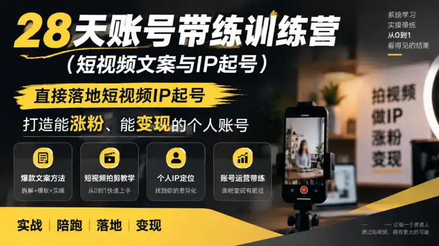 28天账号带练训练营(短视频文案与IP起号)，直接落地短视频IP起号，打造能涨粉、能变现的个人账号-百盟网