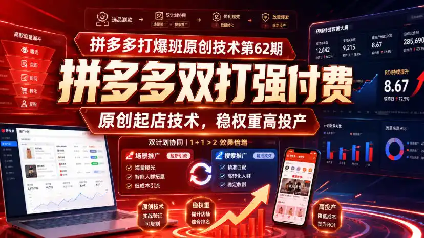 拼多多打爆班原创技术第62期,拼多多双打强付费,原创起店技术,稳权重高投产-百盟网