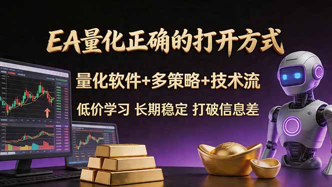 EA量化正确的打开方式。聪明软件+多策略+技术流,小白也可以轻松学会,长期稳定,终身受益,…-百盟网