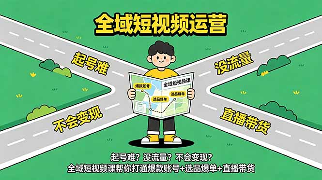 起号难?没流量?不会变现?全域短视频课帮你打通爆款账号+选品爆单+直播带货-百盟网