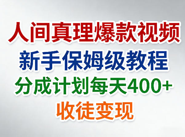 人间真理爆款视频，新手保姆级教程，分成计划每天4张+收徒变现-百盟网