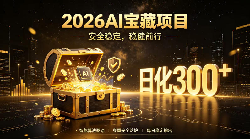 2026AI安全掘金项目,日化稳定300+,无需人为干预操作,当天见收益,操作简单【揭秘】-百盟网