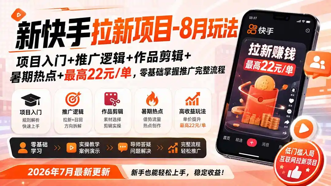 新快手拉新项目-更新0916：项目入门+推广逻辑+作品剪辑+暑期热点+最高22元/单，零基础掌握推广完整流程-百盟网