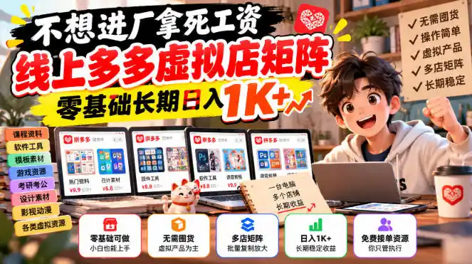 不想进厂拿死工资,线上多多虚拟店矩阵,零基础长期日入1K+【揭秘】-百盟网