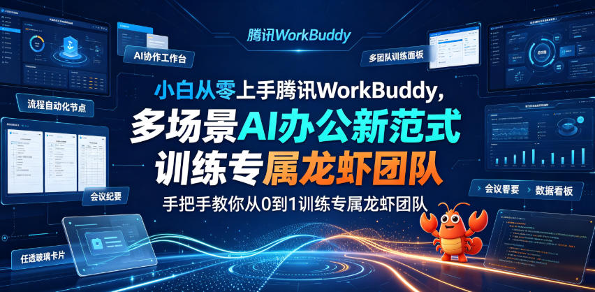 小白从零上手腾讯WorkBuddy,多场景AI办公新范式实战,手把手教你从0到1训练专属龙虾团队-百盟网