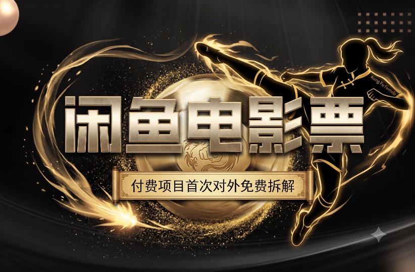 一部功夫女足,再次颠覆了我对闲鱼电影票的认知,旺季一月打底1W+-百盟网