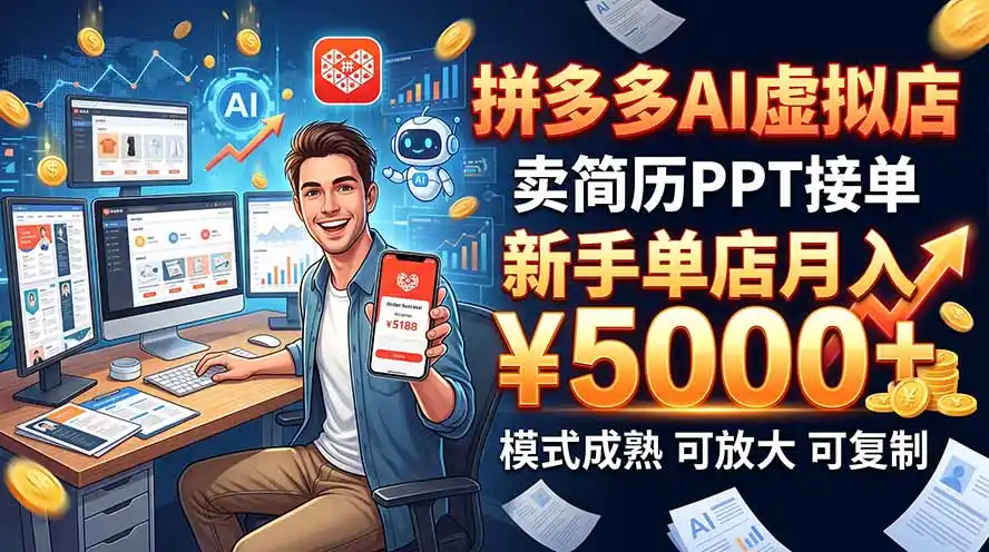 开一家拼多多虚拟店，用AI卖简历PPT，单店月入1w+，可放大-百盟网