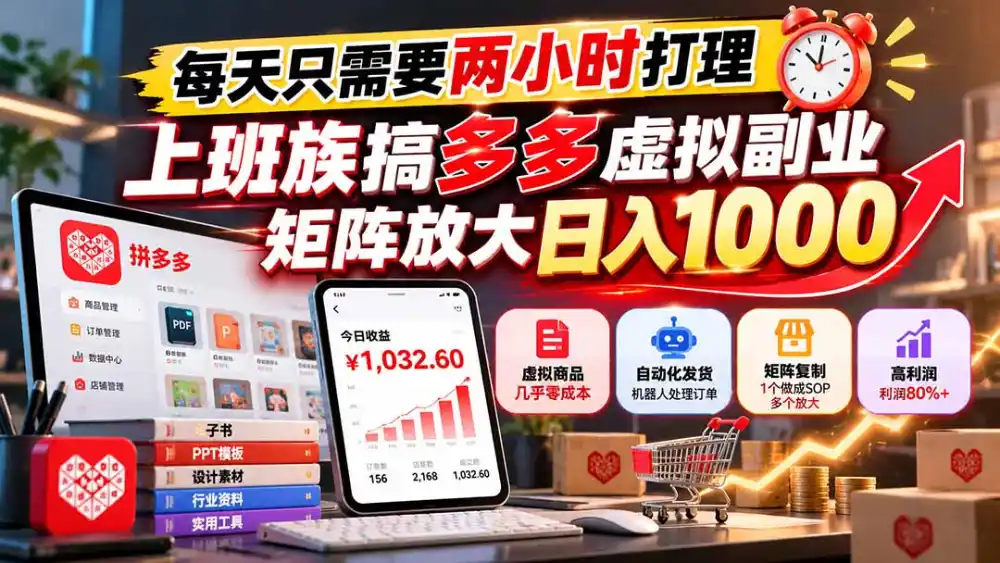 每天只需要两小时打理,上班族搞多多虚拟副业,矩阵放大日入 1000-百盟网