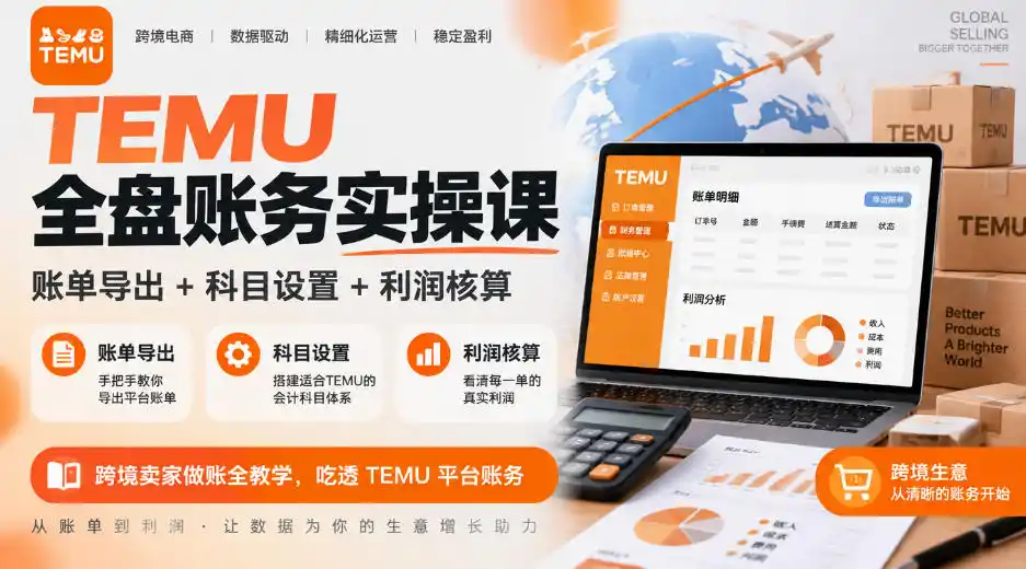 TEMU全盘账务实操课|账单导出+科目设置+利润核算,跨境卖家做账全教学,吃透TEMU平台账务-百盟网