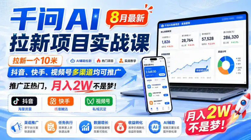 千问AI拉新项目实战课8月最新,拉新一个10米,抖音、快手、视频号多渠道均可推广,推广正热门,月入2W不是梦!(更新0918) 千问AI拉新项目实战课8月最新,拉新一个10米,抖音、快手、视频号多渠道均可推广,推广正热门,月入2W不是梦!(更新0918)