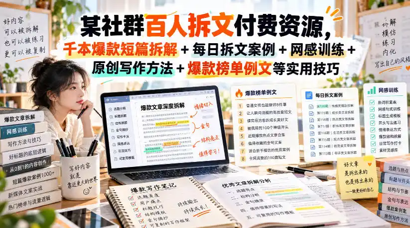某社群百人拆文付费资源，千本爆款短篇拆解+每日拆文案例+网感训练+原创写作方法+爆款榜单例文等实用技巧(持续更新)